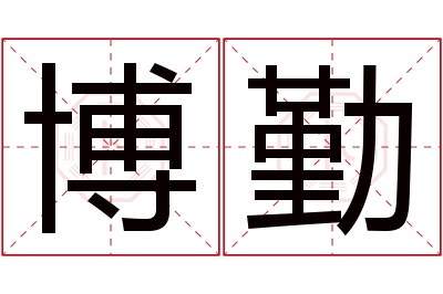 博勤名字寓意