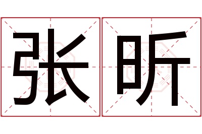 张昕名字寓意