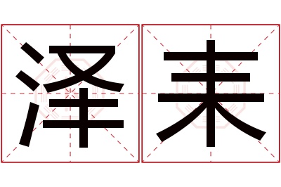 泽耒名字寓意