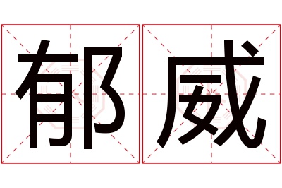 郁威名字寓意