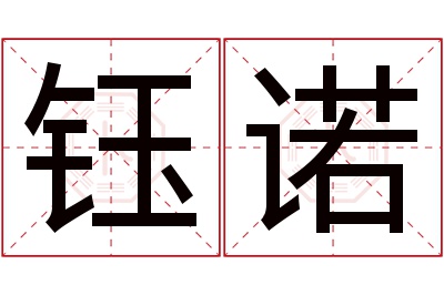 钰诺名字寓意