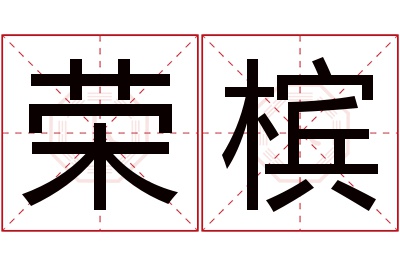 荣槟名字寓意