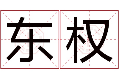 东权名字寓意