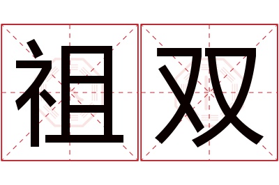 祖双名字寓意