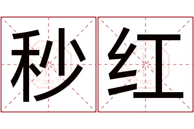 秒红名字寓意