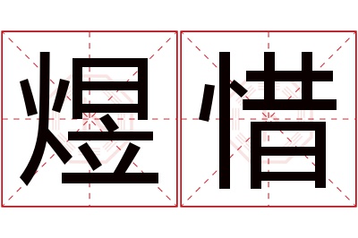 煜惜名字寓意