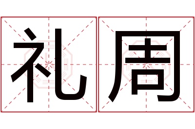 礼周名字寓意