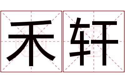 禾轩名字寓意