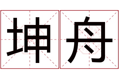 坤舟名字寓意