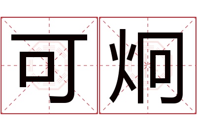 可炯名字寓意