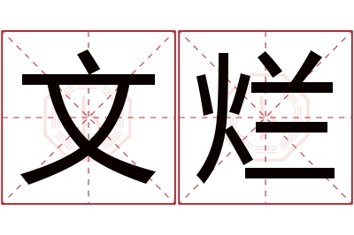 文烂名字寓意