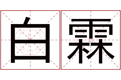 白霖名字寓意