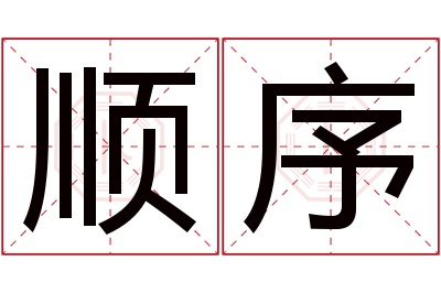 顺序名字寓意