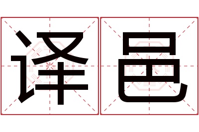 译邑名字寓意