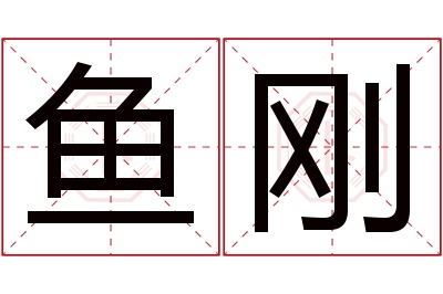 鱼刚名字寓意