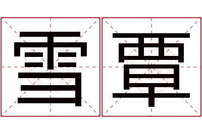 雪覃名字寓意