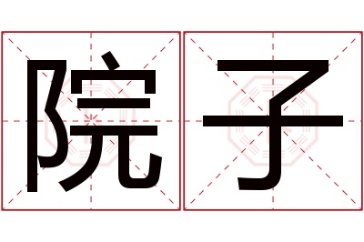 院子名字寓意