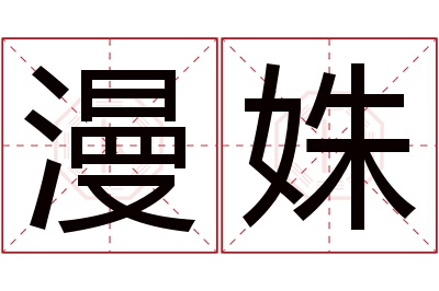 漫姝名字寓意