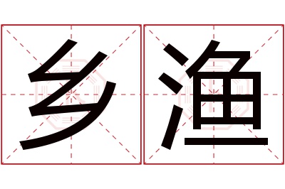 乡渔名字寓意