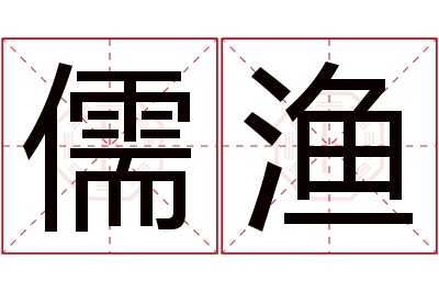 儒渔名字寓意