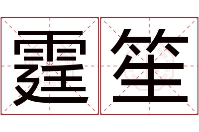 霆笙名字寓意