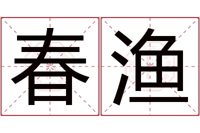 春渔名字寓意