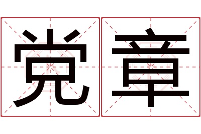 党章名字寓意