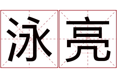 泳亮名字寓意