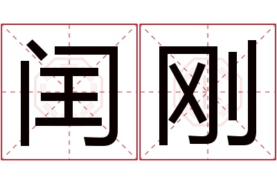 闰刚名字寓意