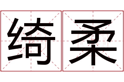 绮柔名字寓意