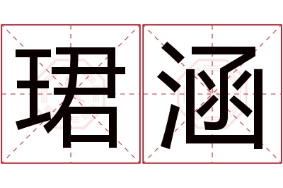 珺涵名字寓意