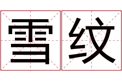 雪纹名字寓意