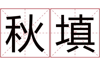 秋填名字寓意