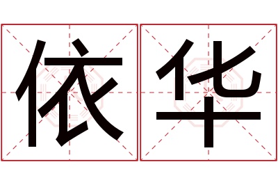 依华名字寓意