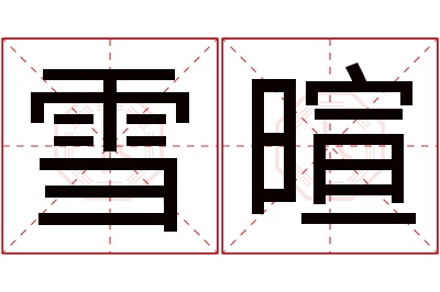 雪暄名字寓意