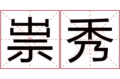 祟秀名字寓意