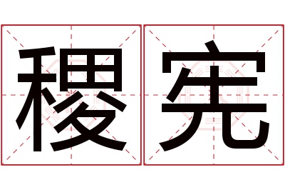 稷宪名字寓意