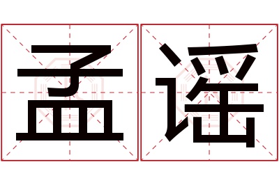 孟谣名字寓意