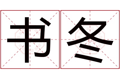 书冬名字寓意