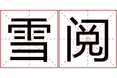 雪阅名字寓意