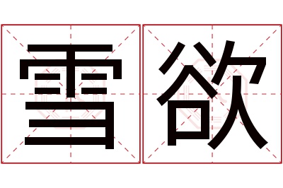 雪欲名字寓意