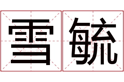 雪毓名字寓意