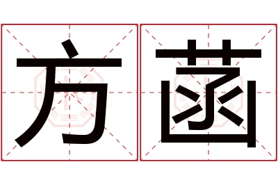 方菡名字寓意