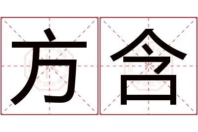 方含名字寓意