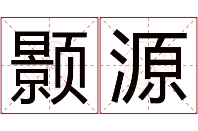 颢源名字寓意