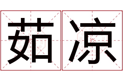 茹凉名字寓意