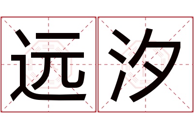 远汐名字寓意