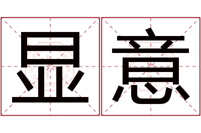 显意名字寓意