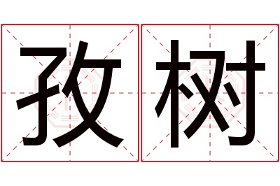 孜树名字寓意