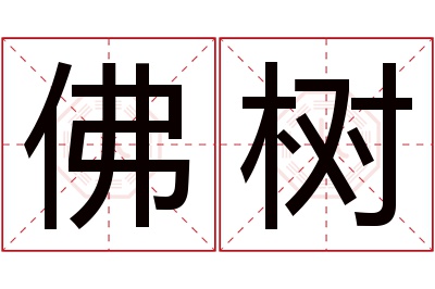 佛树名字寓意